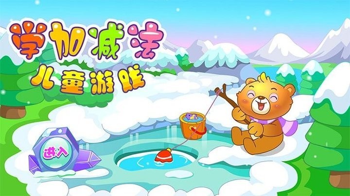 儿童早教学数学加减法app