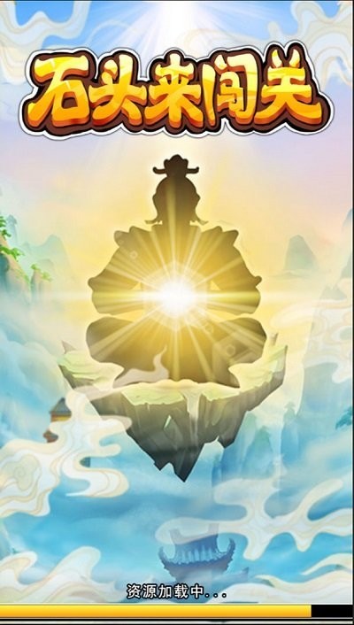 石头来闯关手机版下载