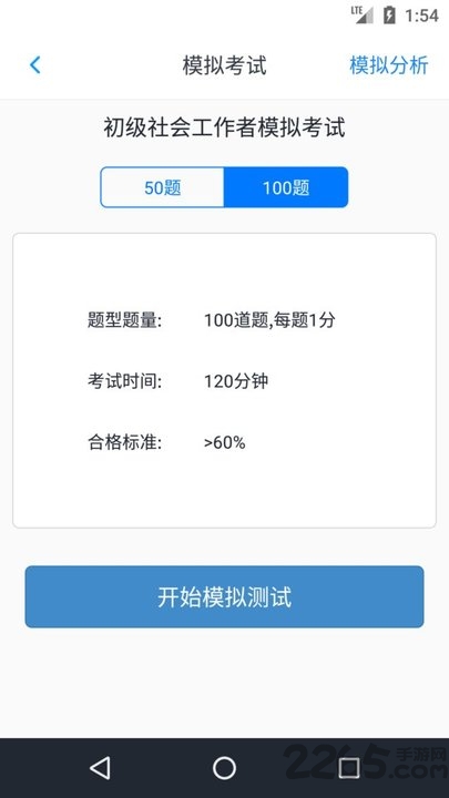 初级社会工作者题库app免费软件 初级社会工作者软件下载