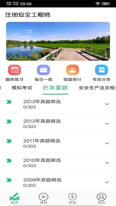 注册安全工程师题学习app