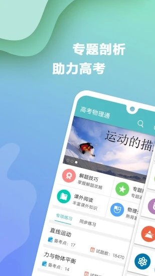 高考物理通APP