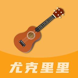 尤克里里曲谱app