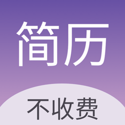 超级个人简历模板app手机版