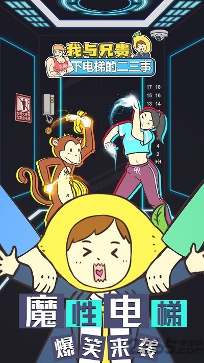 我与兄贵下电梯的二三事官方版 我与兄贵下电梯的二三事新版