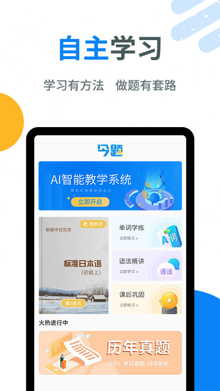 今题日语app