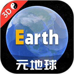 地球地图3d卫星地图高清下载-安卓版下载最新版