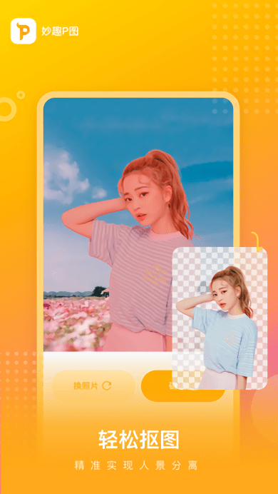 妙趣p图app