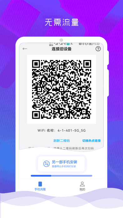 互传克隆手机换机助手app