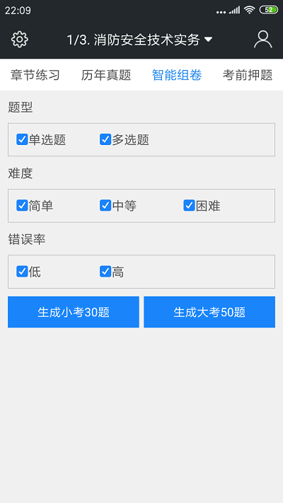 一级消防工程师考试软件