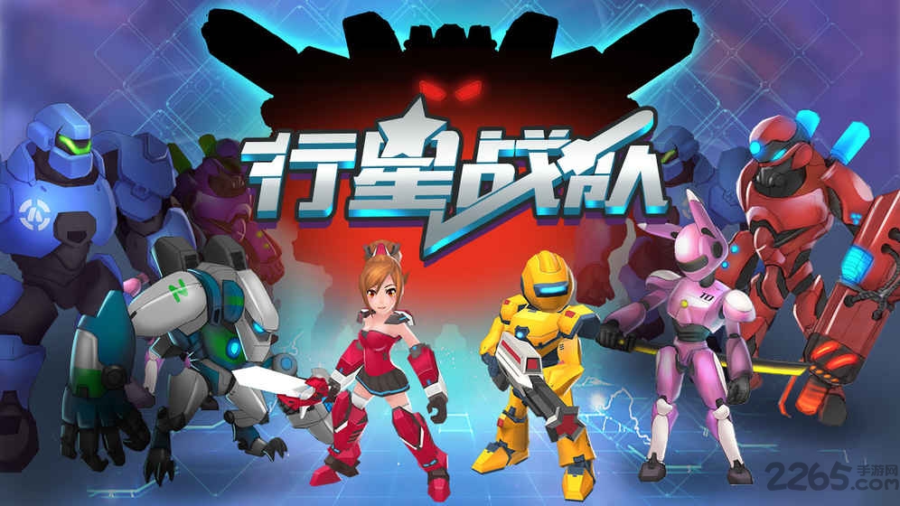 行星战队游戏