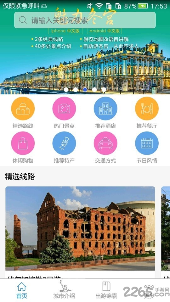 伏尔加格勒旅游攻略app 伏尔加格勒旅游攻略手机最新版下载