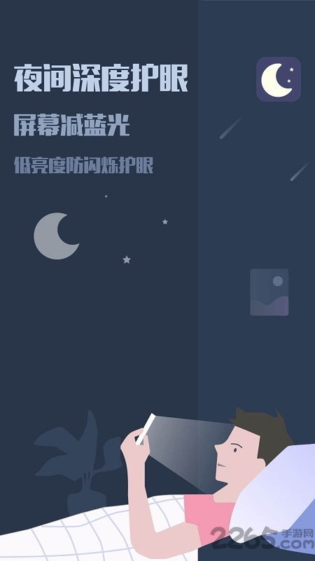 手机夜间模式app