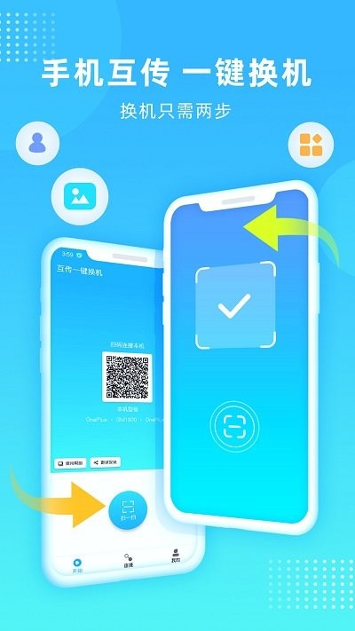 互传一键换机手机版 互传一键换机app下载