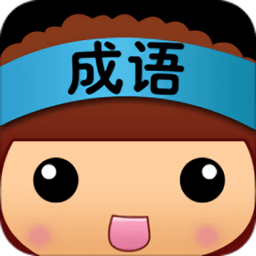 全民猜成语下载安装-全民猜成语手机版下载最新版