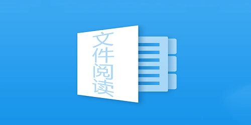 文件阅读软件
