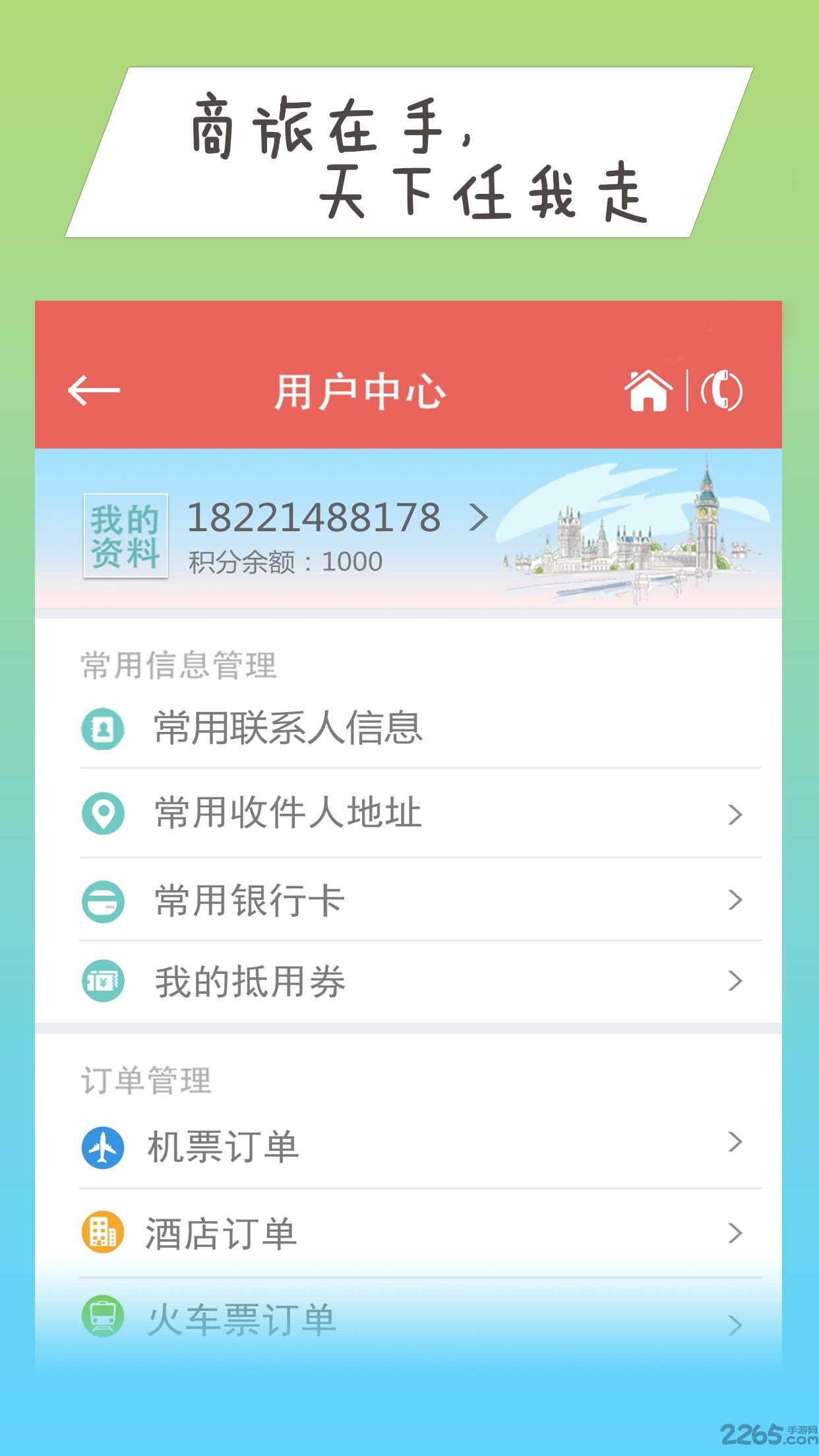 号百商旅app