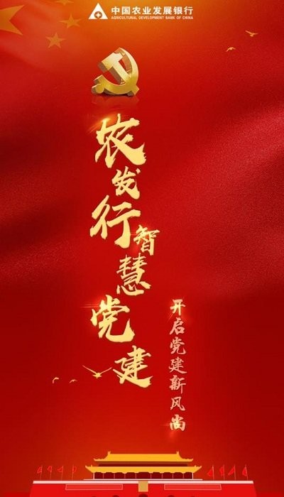 农发行智慧党建手机版 农发行智慧党建app下载