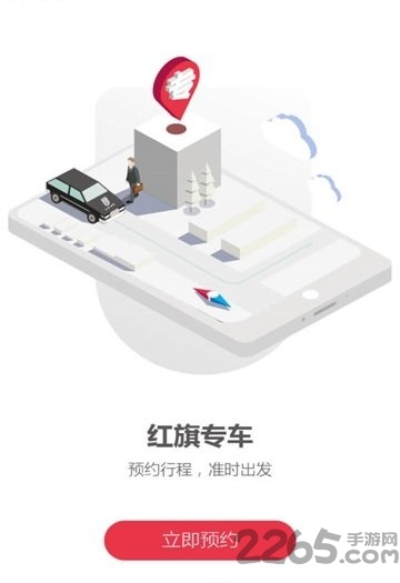 红旗专车app 红旗专车软件下载