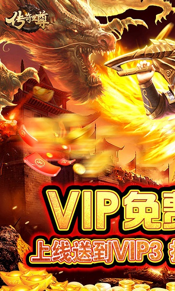 传奇至尊红包版 传奇至尊手游红包版下载