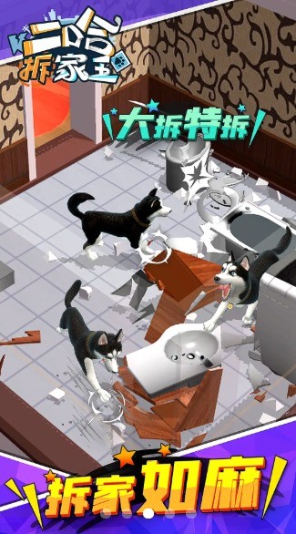 二哈拆家王手机版