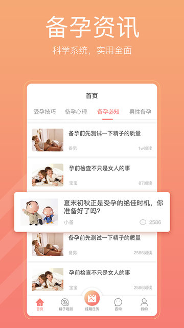 备孕怀孕管家app