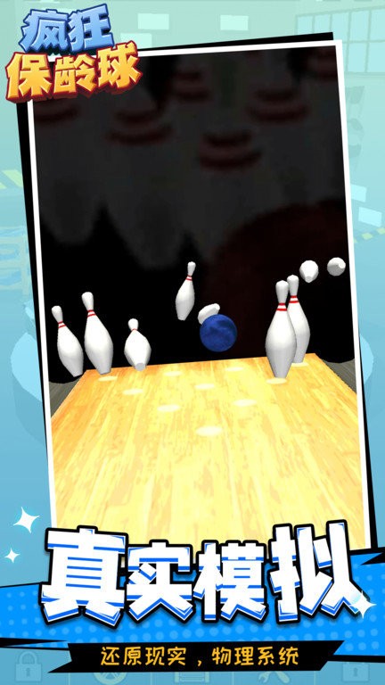 疯狂保龄球最新版 疯狂保龄球游戏下载