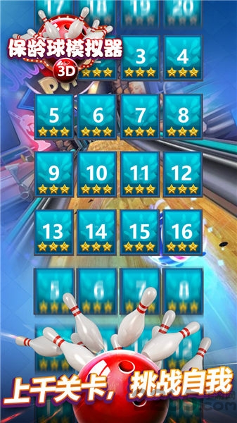 保龄球模拟器手机版