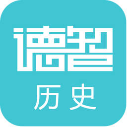 德智高中历史手机版(微课堂)