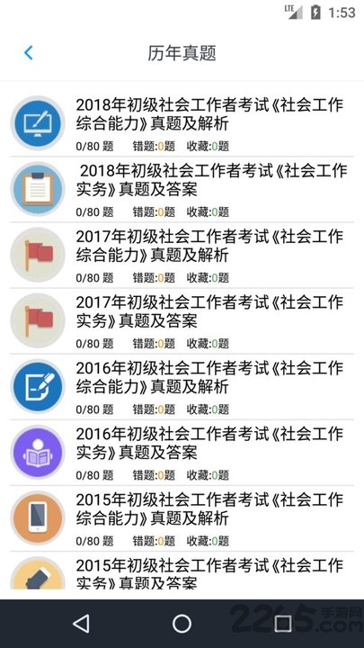 初级社会工作者题库app免费软件