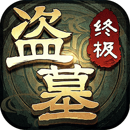 盗墓笔记终极手机版 v0.1.1936