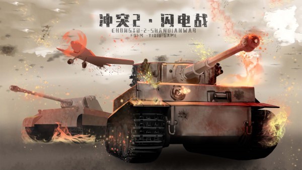 冲突2闪电战游戏