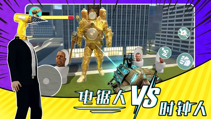 电锯人大战时钟人最新版