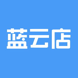 蓝云店app官方版