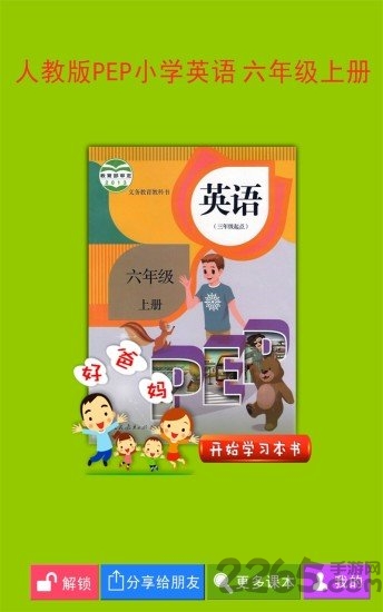 pep小学英语六年级上册app