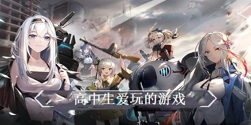 高中生爱玩的游戏