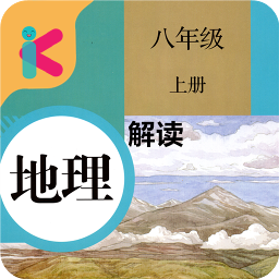 八年级上册地理解读app