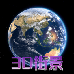 天眼3d卫星地图app