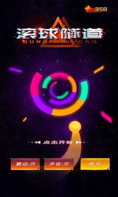 滚球隧道手游 滚球隧道游戏下载