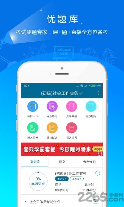 社会工作者优题库app