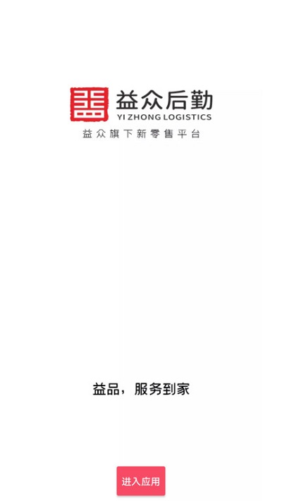 益众后勤官方版