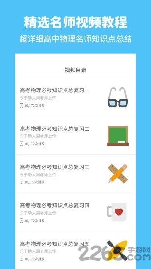 高中物理通app