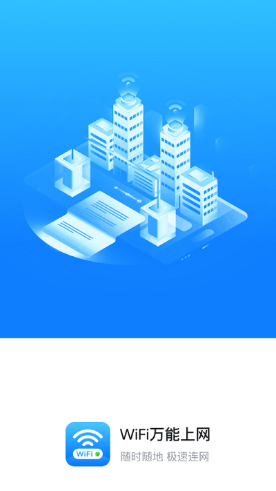 wifi万能上网app