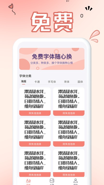 免费手机字体软件 免费手机字体app下载