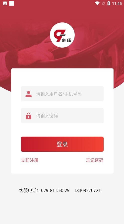 秦经司机app