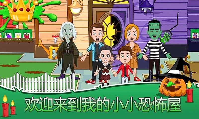 我的城市小镇恐怖屋最新版