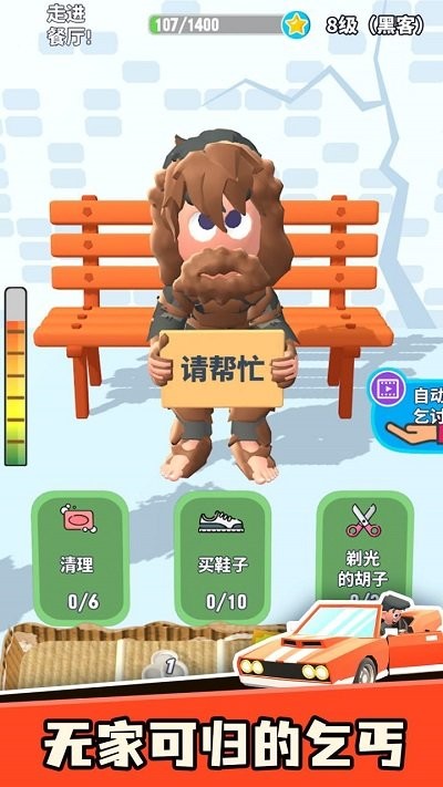 乞讨人生游戏下载