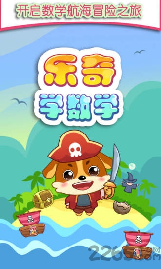 儿童教育乐奇学数学app