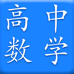 高中数学软件