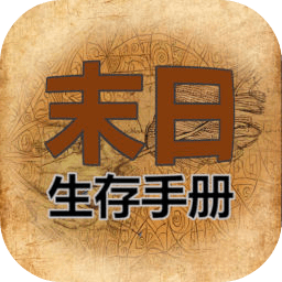 365天末日生存手册游戏