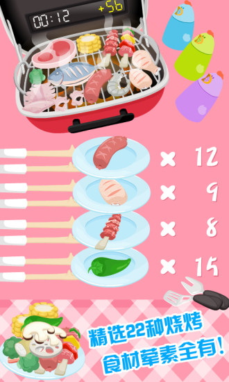 宝宝烧烤手机版